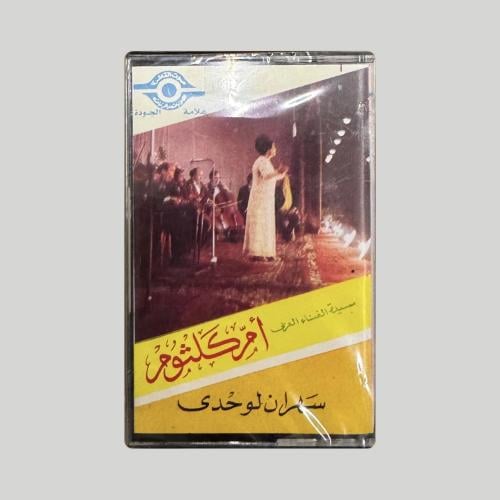 سهران لوحدي