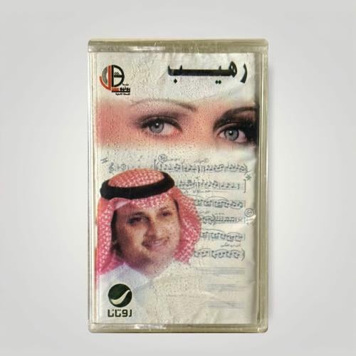 رهيب