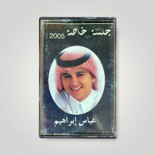 عباس ابراهيم جلسة خاصة