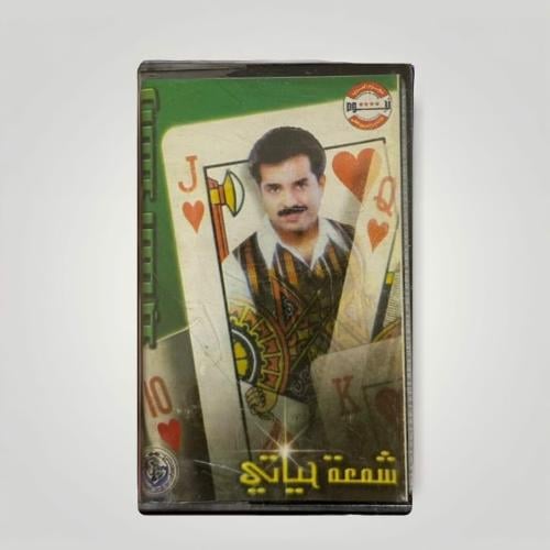 شمعة حياتي