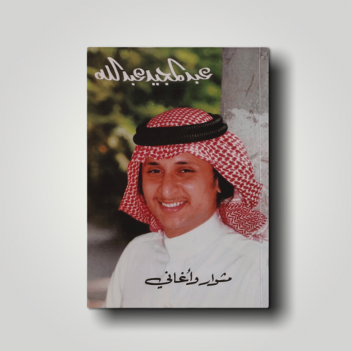 كتاب مشوار واغاني
