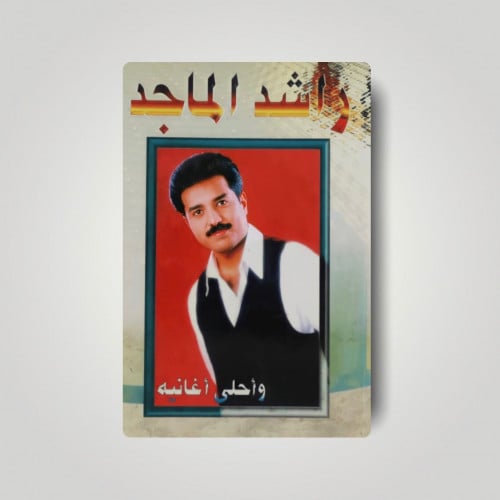 كتاب راشد الماجد
