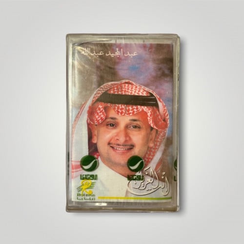 كاسيت انت العزيز