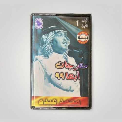مهرجان ابها 99 ج2