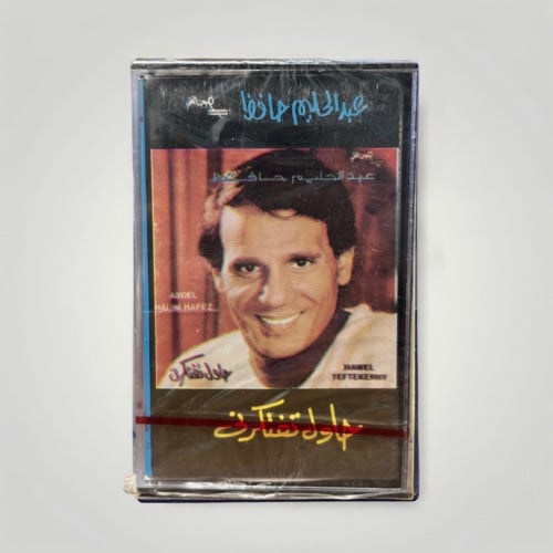 حاول تفتكرني