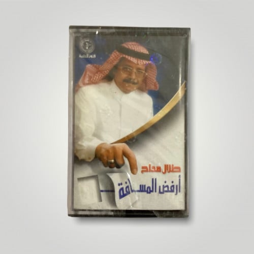 كاسيت ارفض المسافة