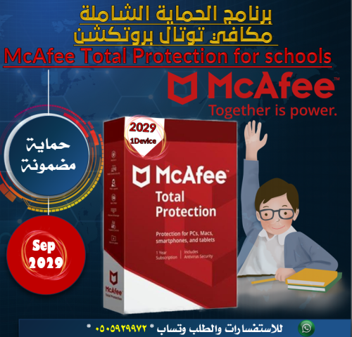 برنامج الحماية الشاملة مكافي توتال بروتكشن 2029