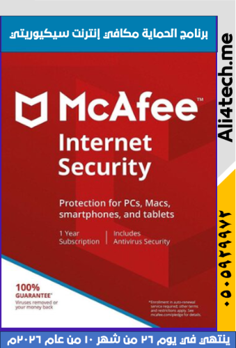 برنامج الحماية الشاملة مكافي إنترنت سيكيوريتي 2026