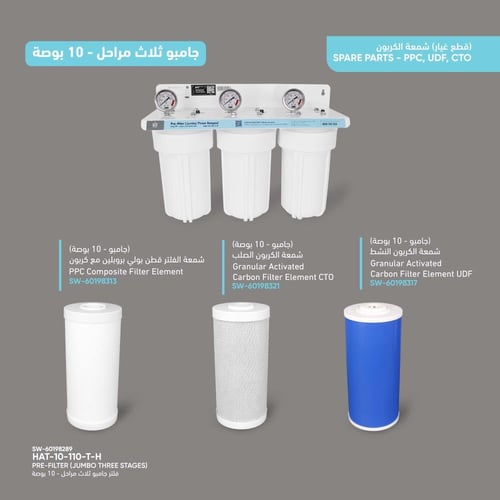 فلتر جامبو ثلاث مراحل - 10 بوصة (هيكل)