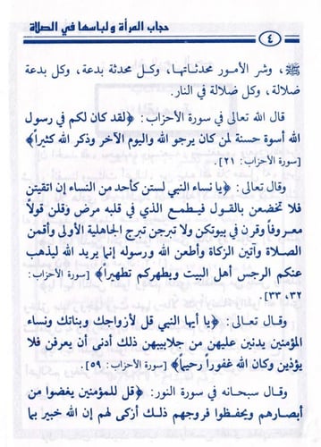 حجاب المرأة ولباسها في الصلاة