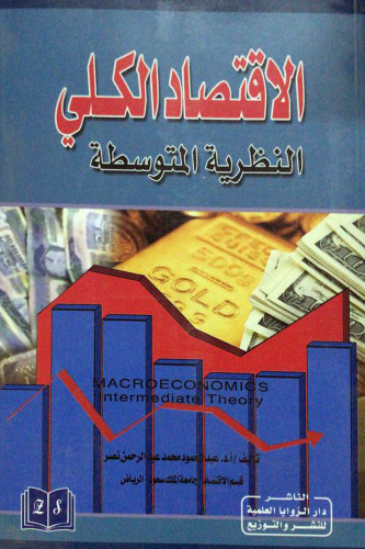 الاقتصاد الكلي النظرية المتوسطة