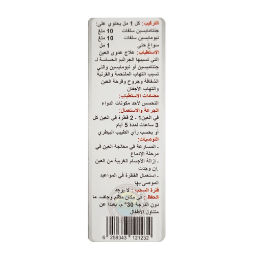 جنتاسين مضاد حيوي معقم لعلاج التهابات العين للحيوا...