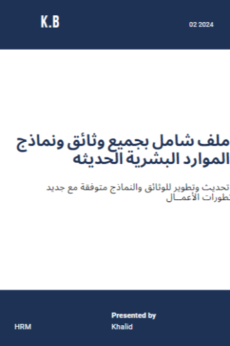 ملف شامل اكثر من 100 نموذج لوثائق الموارد البشرية...