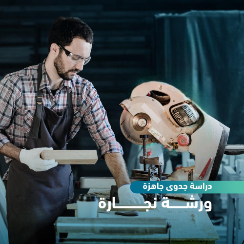 دراسة جدوى مبسطة جاهزة - ورشة نجارة