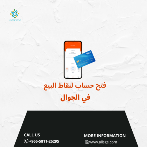 فتح حساب في نقاط البيع للجوال