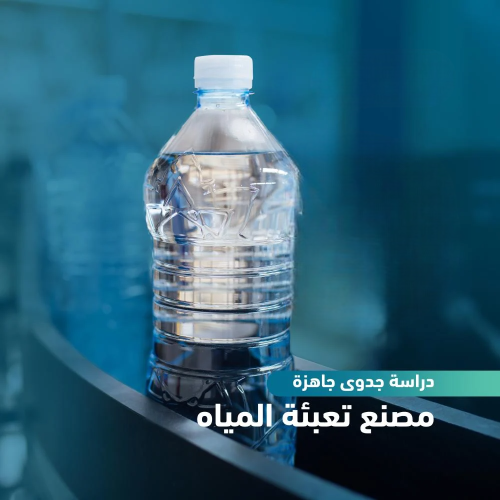 دراسة جدوى مبسطة جاهزة - مصنع تعبئة المياه