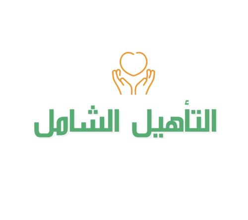 تقديم شكوى في التأهيل الشامل