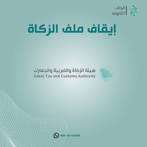 إيقاف ملف الزكاة