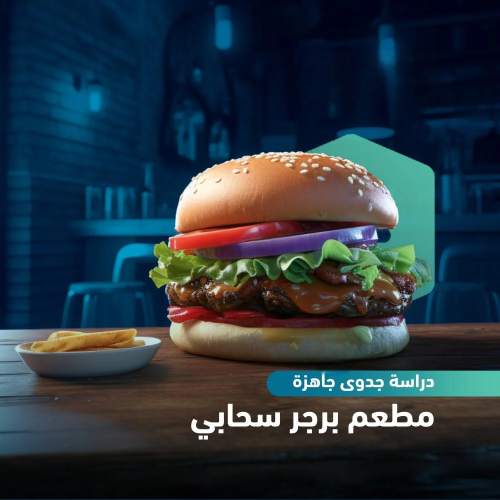 دراسة جدوى مبسطة جاهزة - مطعم برجر سحابي