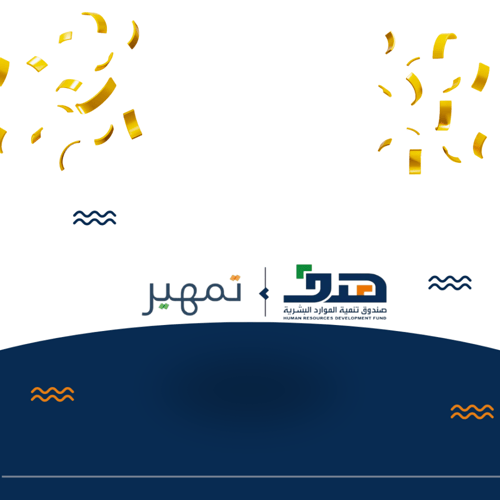 دعم تمهير يصل الى 3000 شهرياً