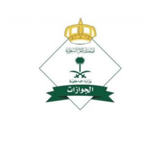 خدمة الجوازات