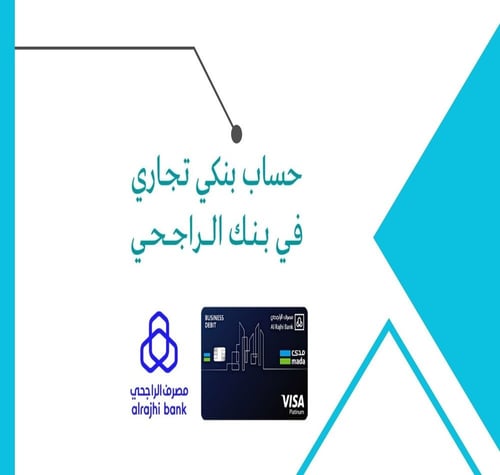 فتح حساب بنكي تجاري - الراجحي