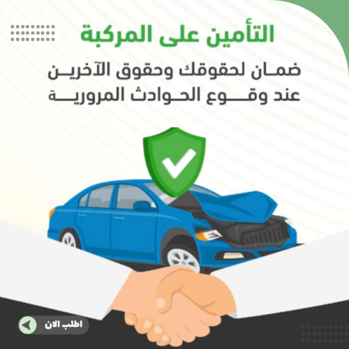 تأمين سيارتك بسهولة | إصدار وتجديد ومقارنة عروض