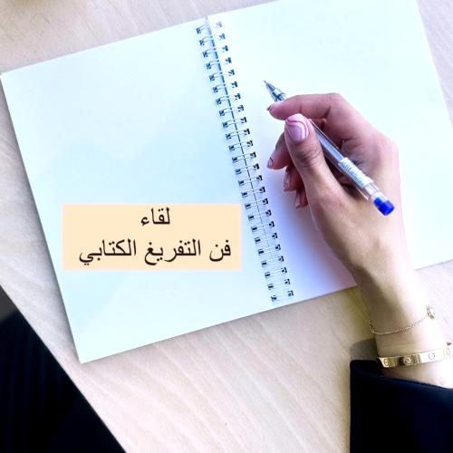 لقاء التفريغ الكتابي