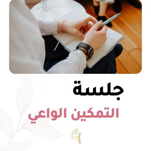 جلسة التمكين الواعي