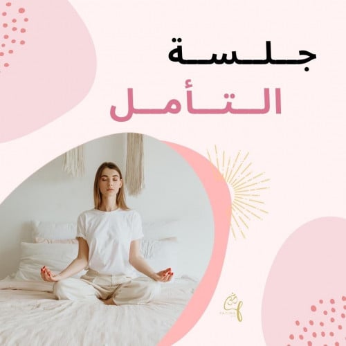 تأمل وتنفس