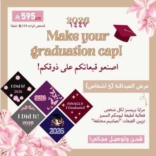 باكيج تزيين قبعة التخرج 5 اشخاص