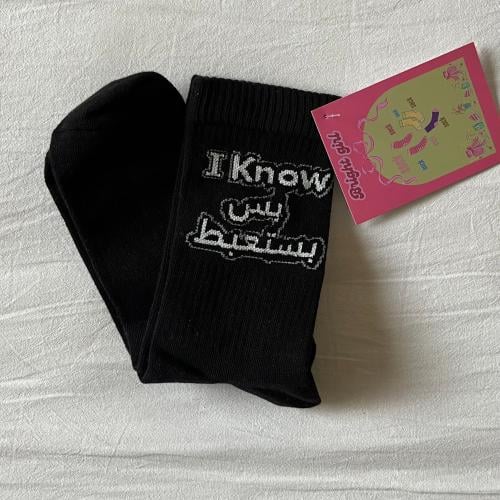 جورب I Know بس بستعبط 12