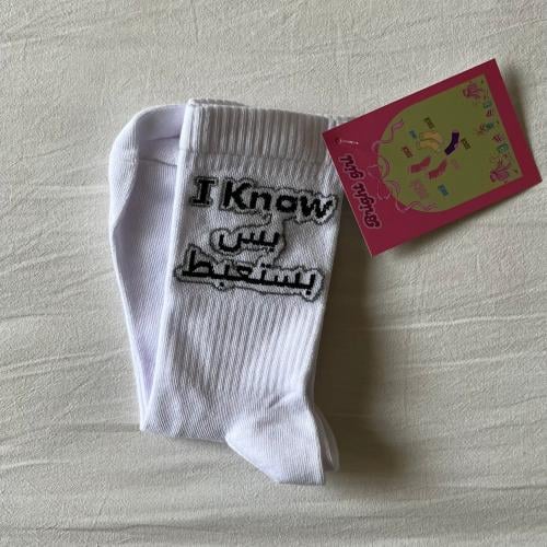 جورب I Know بس بستعبط