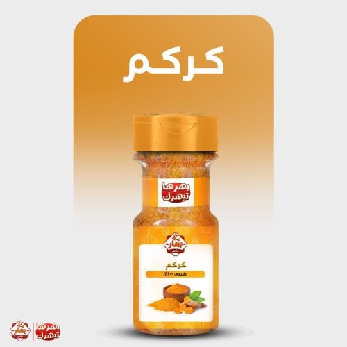 كركم مطحون 220 جرام