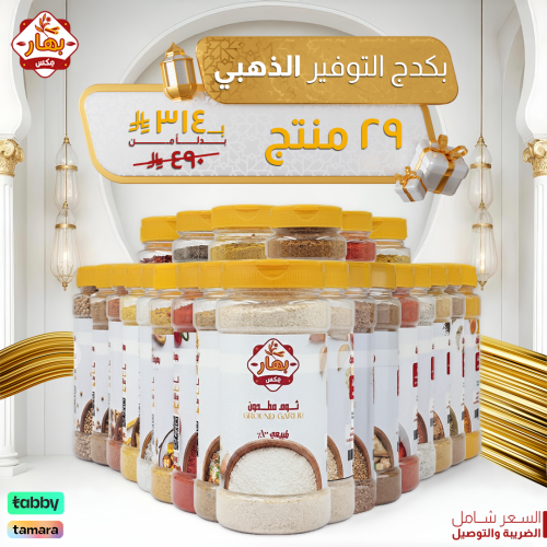 بكدج التوفير الذهبي 29 منتج