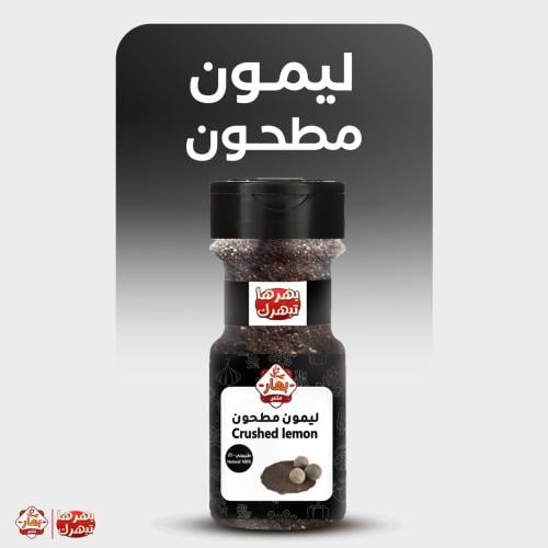 ليمون اسود مطحون 220 جم