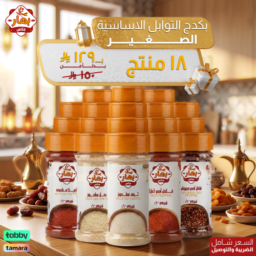 بكدج التوابل الأساسية الصغير 18 منتج