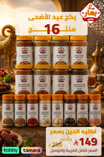 بكج عيد الأضحى 16 منتج