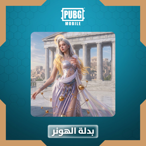 بدلة الهونر 1-ببجي