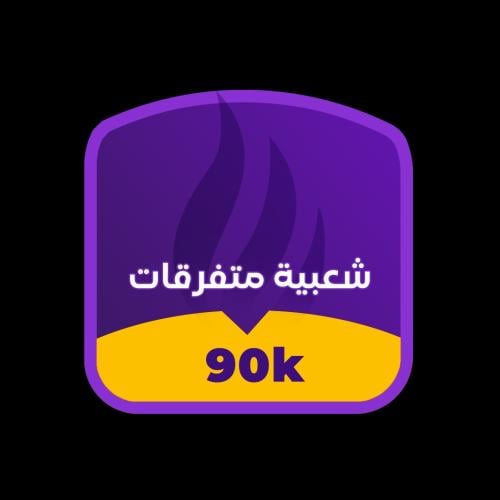 شعبية ببجي متفرقات 90000 - خصم رائع والشحن في 30 ث...