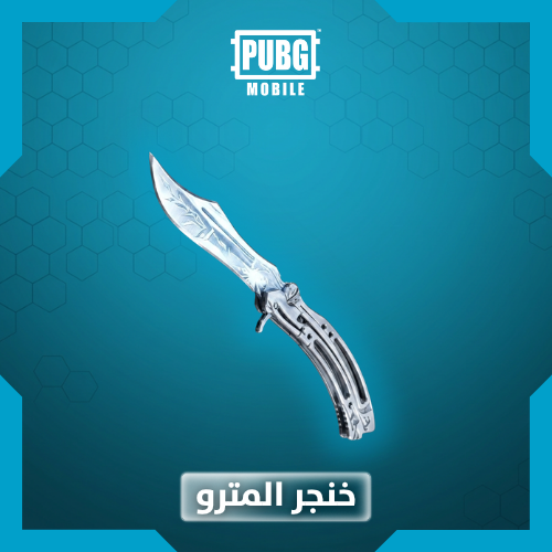 خنجر المترو-ببجي
