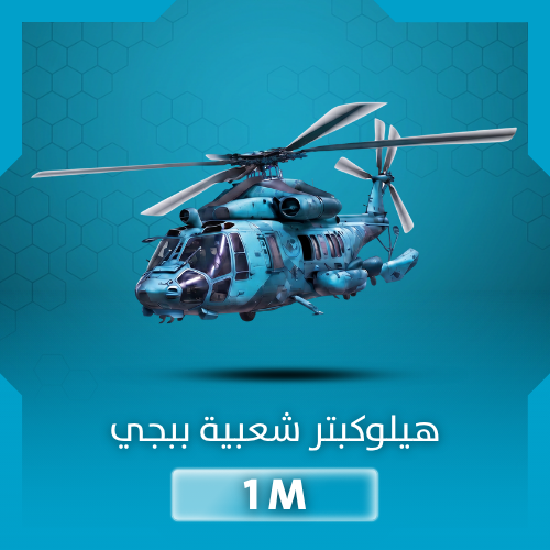 شعبية ببجي هيلوكبتر مليون - خصم رائع والشحن في 30...