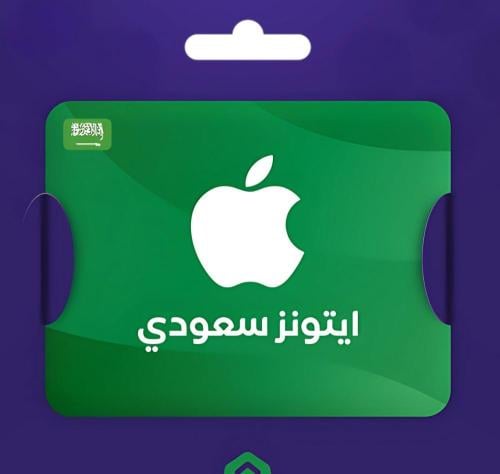 بطاقة ايتونز سعودي 75 ريال