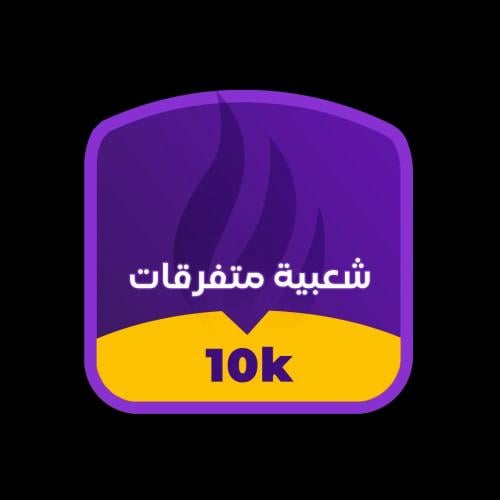 شعبية ببجي متفرقات 10000 - خصم رائع والشحن في 30 ث...