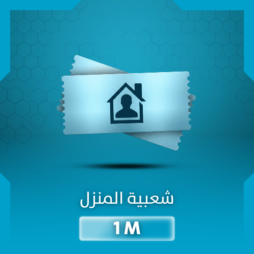 شعبية المنزل ببجي 1 مليون - خصم رائع والشحن في 30...
