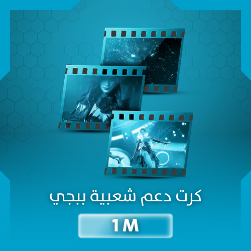 كرت دعم شعبية ببجي مليون - خصم رائع والشحن في 30 ث...