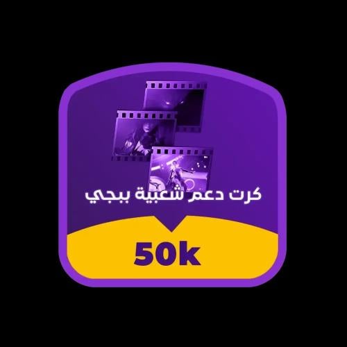كرت دعم شعبية ببجي 50K - خصم رائع والشحن في 30 ثان...