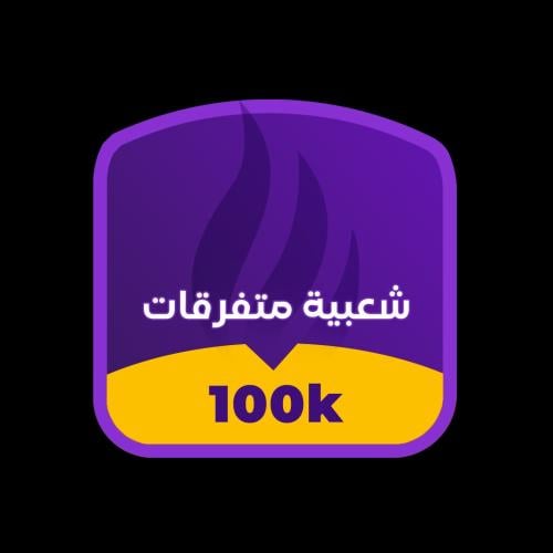 شعبية ببجي متفرقات 100 الف - خصم رائع والشحن في 30...