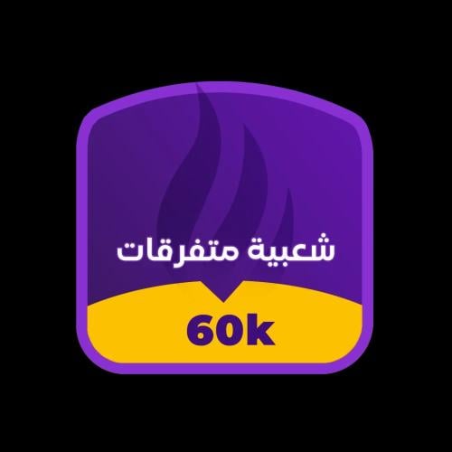 شعبية ببجي متفرقات 60000 - خصم رائع والشحن في 30 ث...