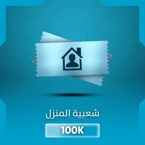 شعبية المنزل ببجي 100K - خصم رائع والشحن في 30 ثان...